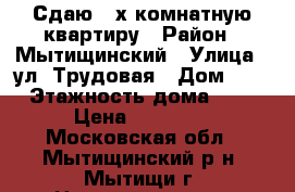 Сдаю 2-х комнатную квартиру › Район ­ Мытищинский › Улица ­ ул. Трудовая › Дом ­ 22 › Этажность дома ­ 24 › Цена ­ 30 000 - Московская обл., Мытищинский р-н, Мытищи г. Недвижимость » Квартиры аренда   . Московская обл.